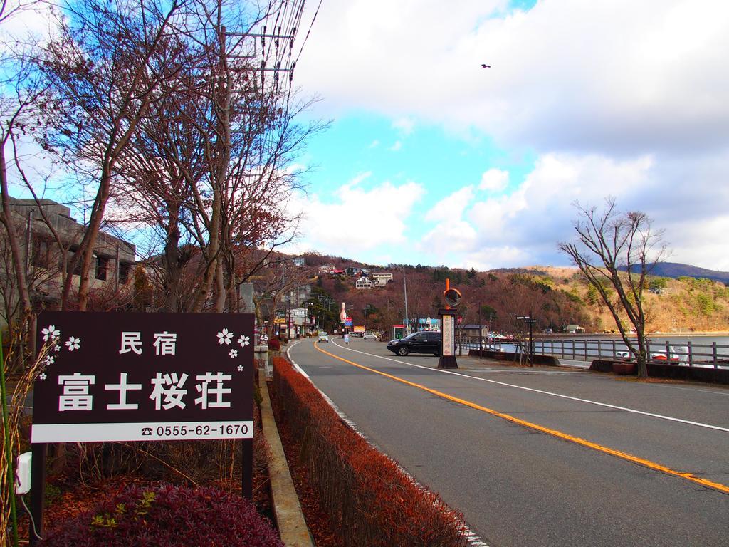 Guest House Fujizakura Yamanakako Exterior photo