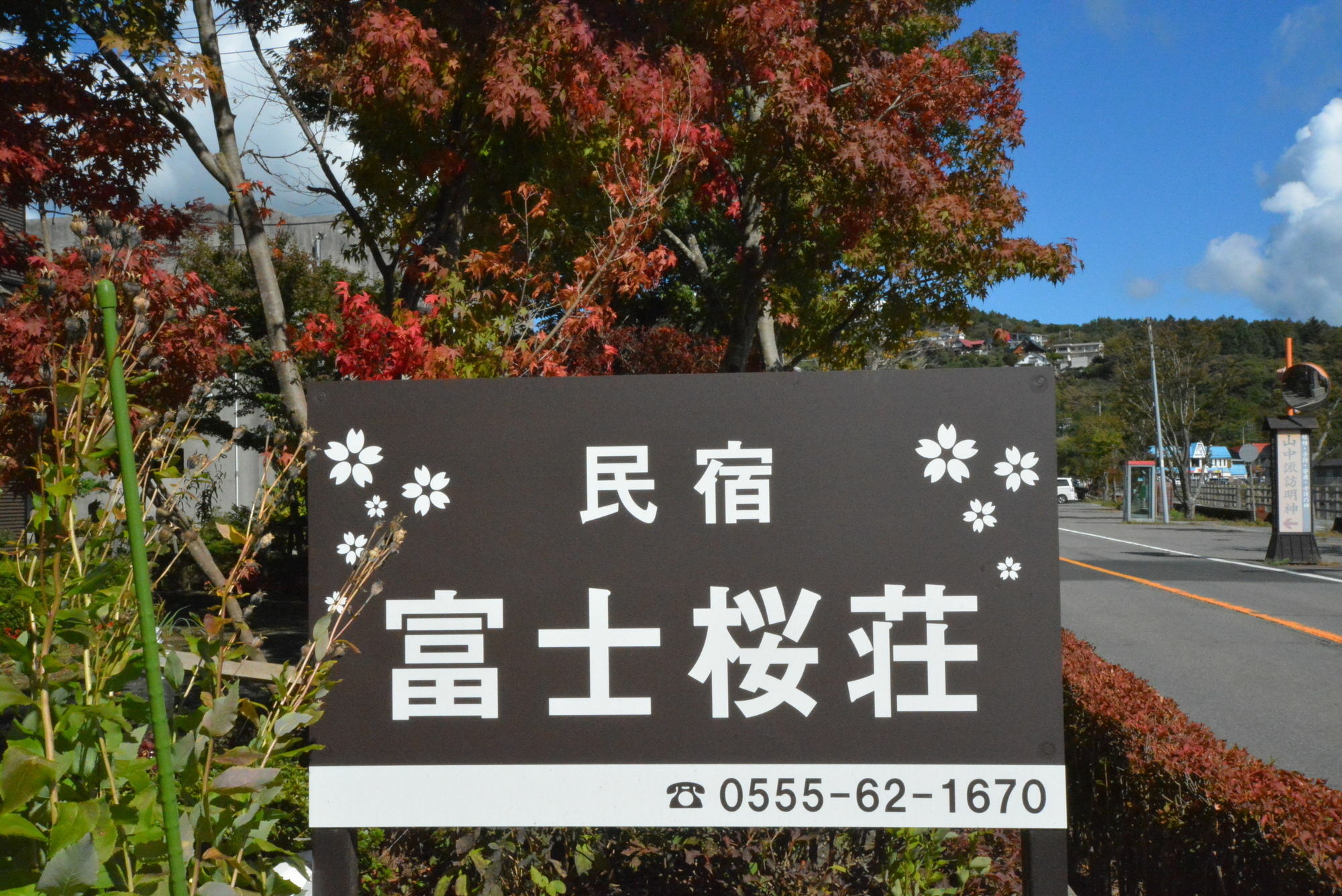 Guest House Fujizakura Yamanakako Exterior photo